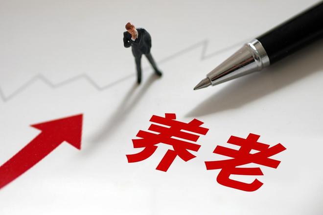 J9九游会：养老金调整补发到账时间已明确去年补发超千元今年为何缩水？(图6)