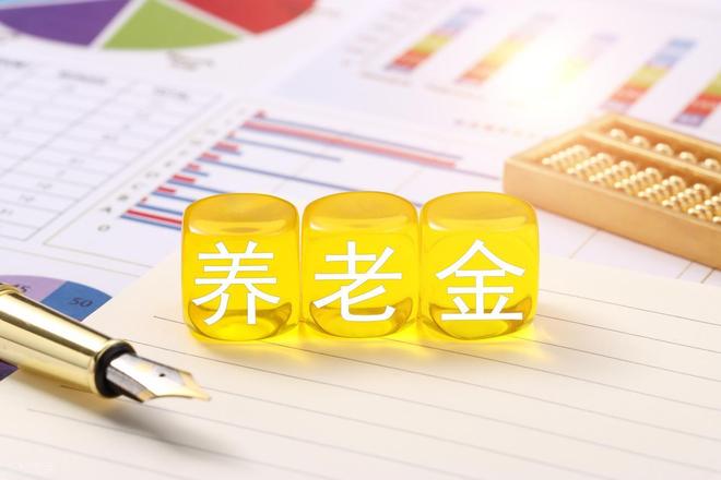 J9九游会：养老金调整补发到账时间已明确去年补发超千元今年为何缩水？(图7)