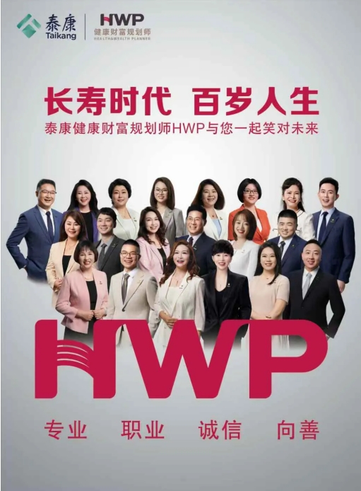 J9九游会网站：寿险转型拥抱高绩优泰康HWP引领专业化方向(图1)