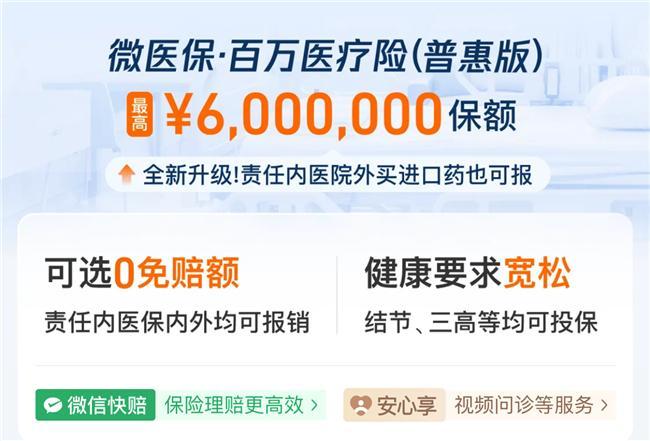 J9九游会网站：微民保险代理有限公司微医保·百万医疗险(普惠版)升级0免赔额责任(图2)
