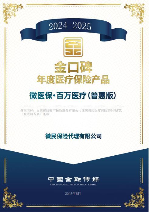 J9九游会网站：微民保险代理有限公司微医保·百万医疗险(普惠版)升级0免赔额责任(图1)