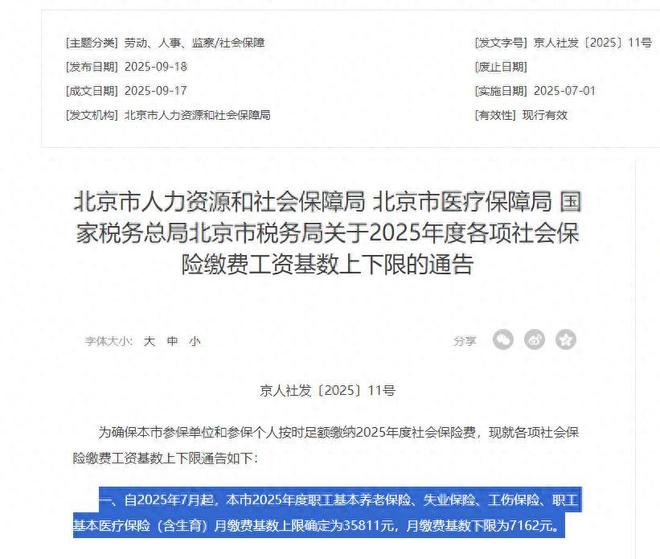 新变化！北京公布2025社保缴费基数上下限工资低于7162元注意了(图1)