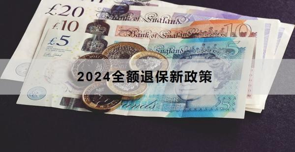 2024全额退保新政策全额退保需要注意什么？(图1)