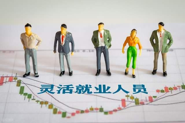 陕西社保新变化灵活就业者松口气！缴费压力减轻晚年更有保障(图5)