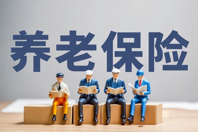 J9九游会：四川养老金又涨30元！居民养老保险怎么缴？三大要点助你晚年无忧(图3)