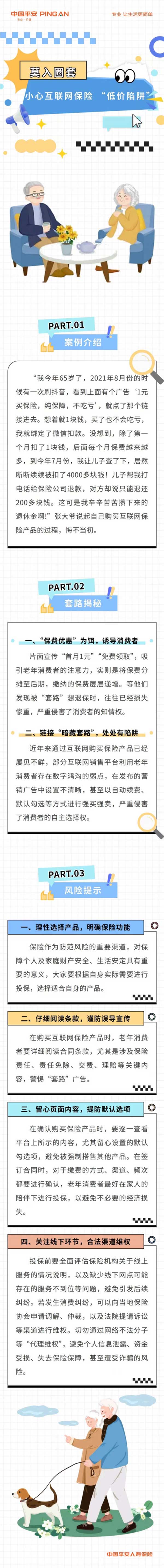 平安人寿重庆分公司：小心互联网保险“低价陷阱”(图1)