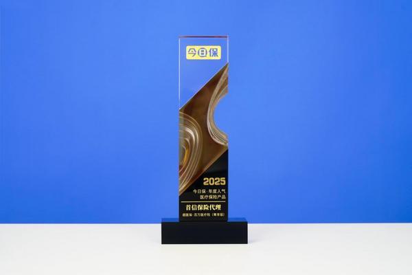 J9九游会：首信保险代理超医保百万医疗险(尊享版)荣获“年度人气医疗保险产品”奖项(图1)