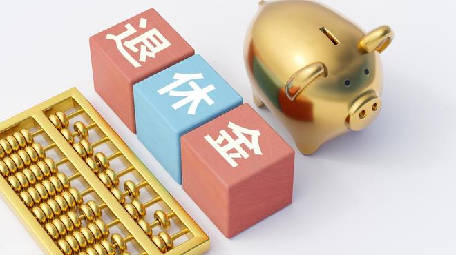 广东养老金新基数9493元！工龄20年和25年补发差额差多少？(图6)