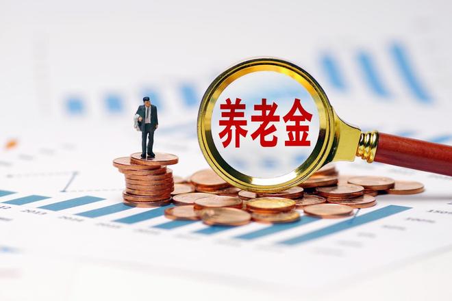 J9九游会网站：养老金再传喜讯？2026年上涨有盼头三大信号释放积极预期！(图3)