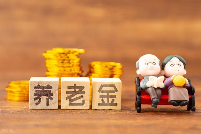 J9九游会网站：养老金再传喜讯？2026年上涨有盼头三大信号释放积极预期！(图1)
