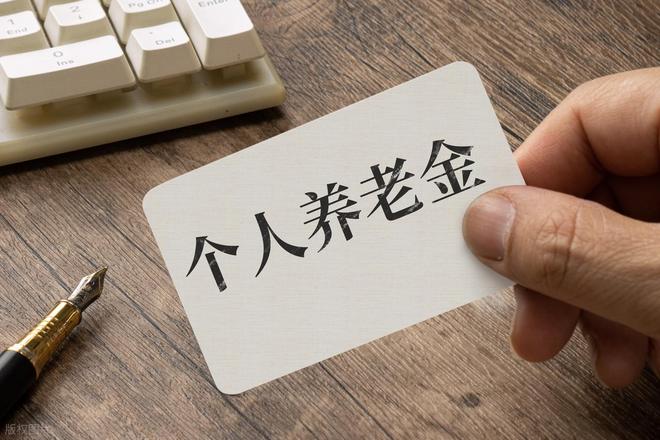 J9九游会网站：养老金再传喜讯？2026年上涨有盼头三大信号释放积极预期！(图6)
