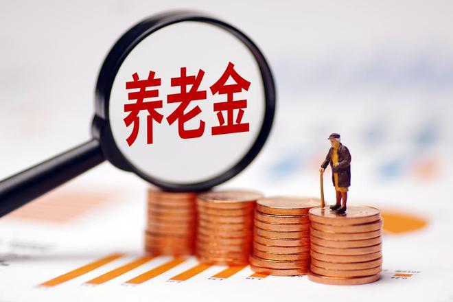 J9九游会网站：养老金再传喜讯？2026年上涨有盼头三大信号释放积极预期！(图5)