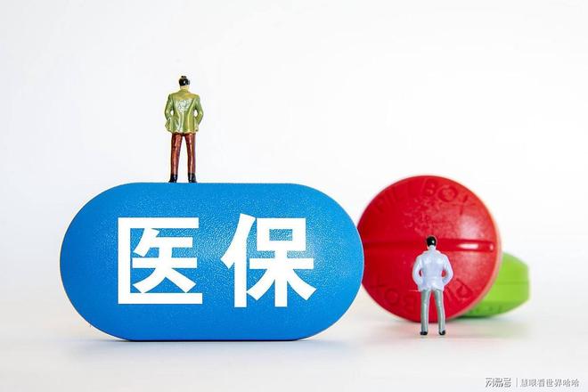J9九游会网站：退休医保差3年以上？别硬补！2025新规的更优方案省不少钱(图1)