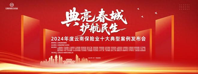 J9九游会网站：12月2日2024年度云南保险业十大典型案例发布会将在昆启幕！(图1)