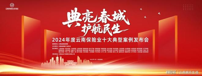 2024年度云南保险业十大典型案例发布会即将启幕(图1)