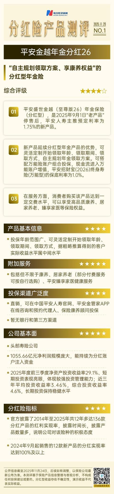 分红险产品研究专题①平安金越年金分红26——“自主规划领取方案、享康养权益”的型年金险(图1)