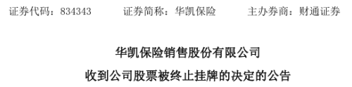 华凯保险将从新三板摘牌2024年报无法披露(图1)