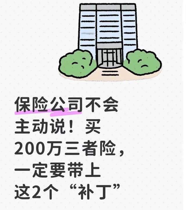 J9九游会网站：保险公司不会主动说！买200万三者险一定要带上这2个补丁(图1)