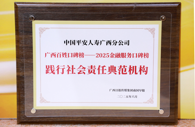 平安人寿广西分公司：三十二载初心如磐绘就金融为民新图景(图1)