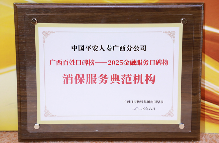 平安人寿广西分公司：三十二载初心如磐绘就金融为民新图景(图2)