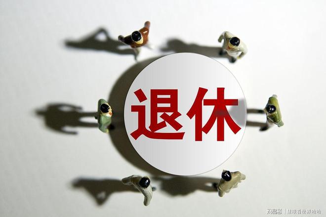 J9九游会网站：关于部分退休“中人”养老金补发的通知下发请及时核算补领金额(图1)