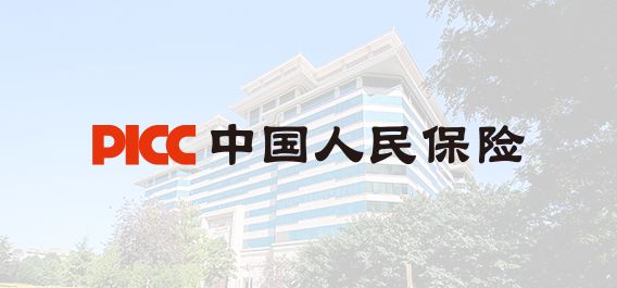 J9九游会：济南人保财险投标保证保险：护航投标之路人保与您同行(图1)