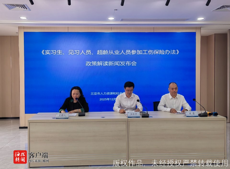 三亚举办《实习生、见习人员、超龄从业人员参加工伤保险办法》政策解读新闻发布会(图1)