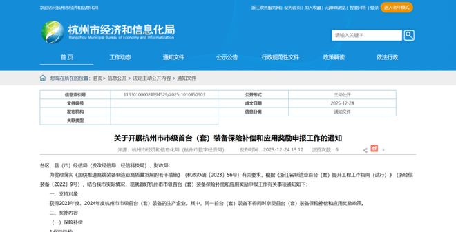 杭州市经信局关于开展杭州市市级首台（套）装备保险补偿和应用奖励申报工作的通知(图1)