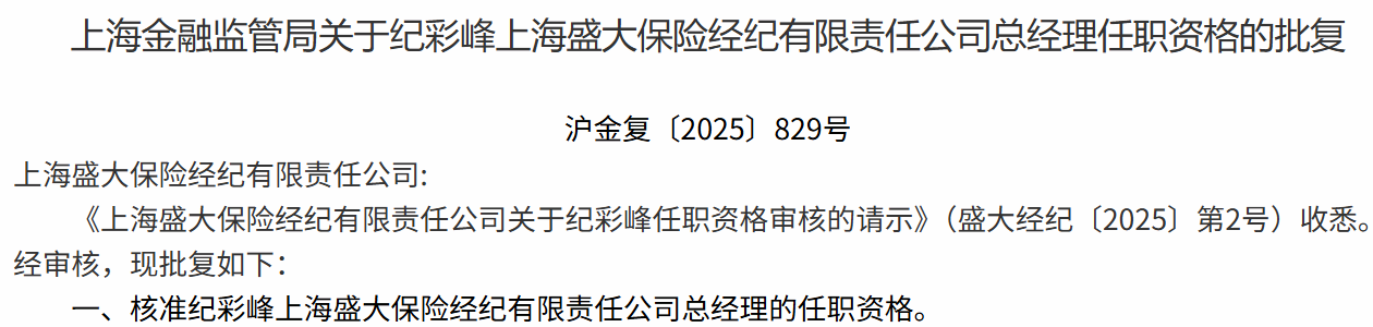 J9九游会：盛大保险经纪总经理纪彩峰任职资格获批(图1)