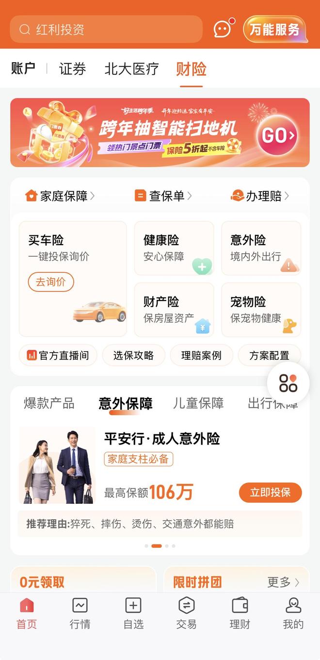 这些券商APP能买保险了！分红型产品唱主角将成创收新赛道？(图2)