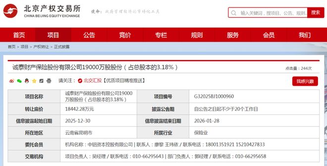 底价184亿元！诚泰财险19亿股股份再寻接盘方(图1)