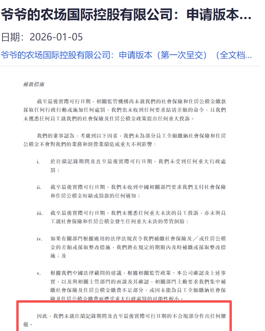 欠缴1740万社保、公积金“假洋牌”爷爷的农场冲刺上市(图2)