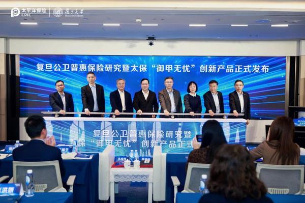J9九游会：开创“保险+精准医疗+健康管理”新范式中国太保寿险携手复旦发布“御甲无忧”创新产品(图1)