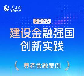 中国人寿养老金融实践入选人民网“2025建设金融强国创新实践案例库”(图1)