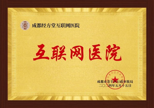 成都经方堂中医馆简介：传承中医文化服务百姓健康(图4)