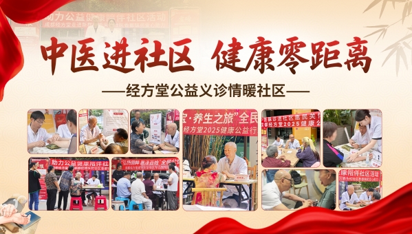 成都经方堂中医馆简介：传承中医文化服务百姓健康(图8)