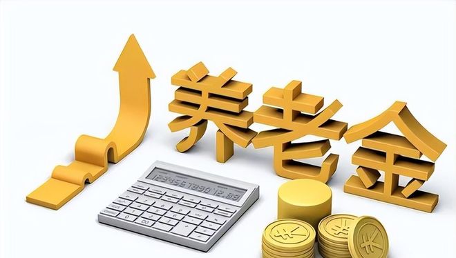 中央定调基本养老金调整有望去年2%今年是否可以与去年持平(图5)