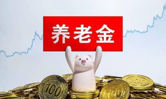 中央定调基本养老金调整有望去年2%今年是否可以与去年持平(图4)