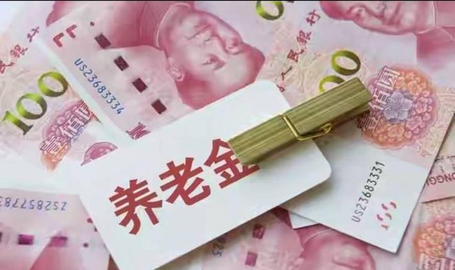 中央定调基本养老金调整有望去年2%今年是否可以与去年持平(图3)