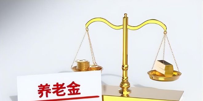中央定调基本养老金调整有望去年2%今年是否可以与去年持平(图6)