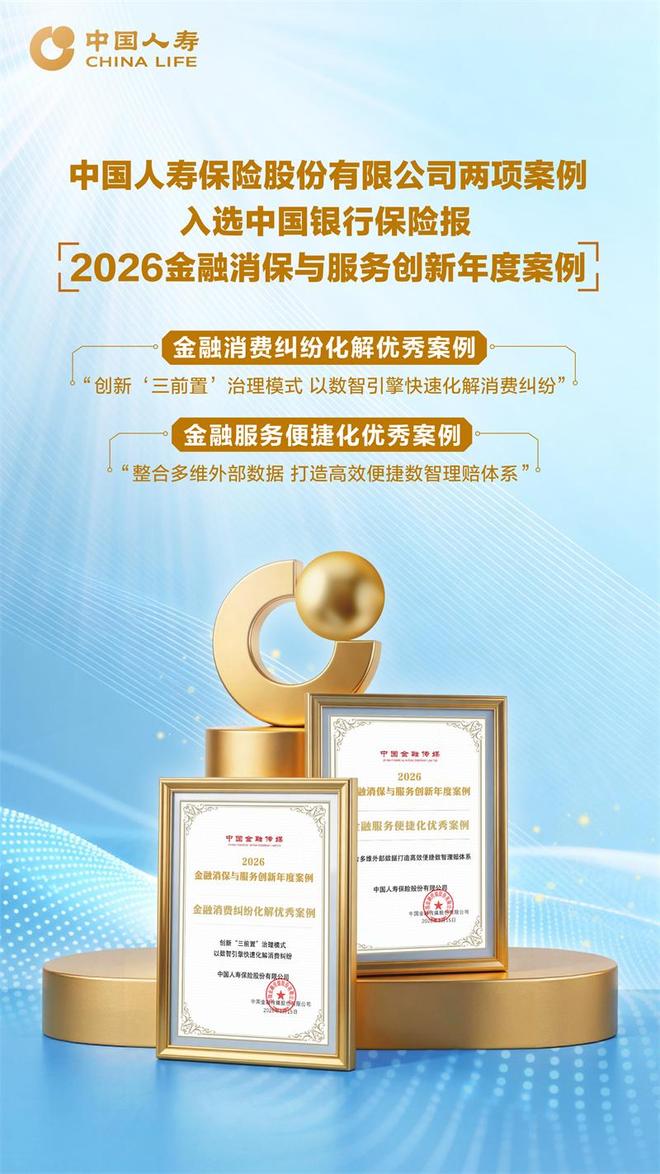 中国人寿两案例荣登“2026金融消保与服务创新年度案例”榜单(图1)