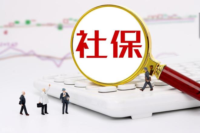 社保法要大改？2030年前这三点退休人员得知道！(图2)