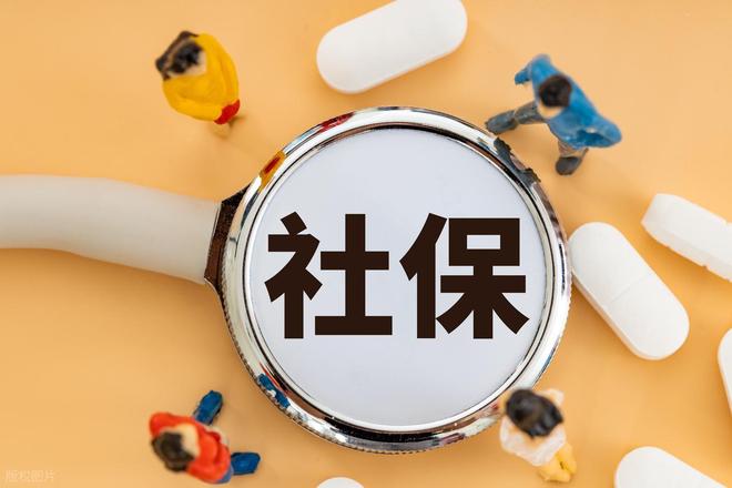 社保法要大改？2030年前这三点退休人员得知道！(图3)