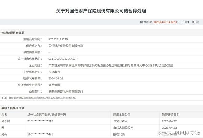 两家百亿财险公司被暂停全军采购资格关联人员同步受限(图3)